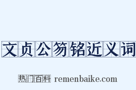 文贞公笏铭近义词是什么意思的图片